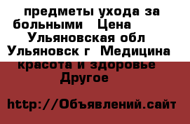 предметы ухода за больными › Цена ­ 350 - Ульяновская обл., Ульяновск г. Медицина, красота и здоровье » Другое   